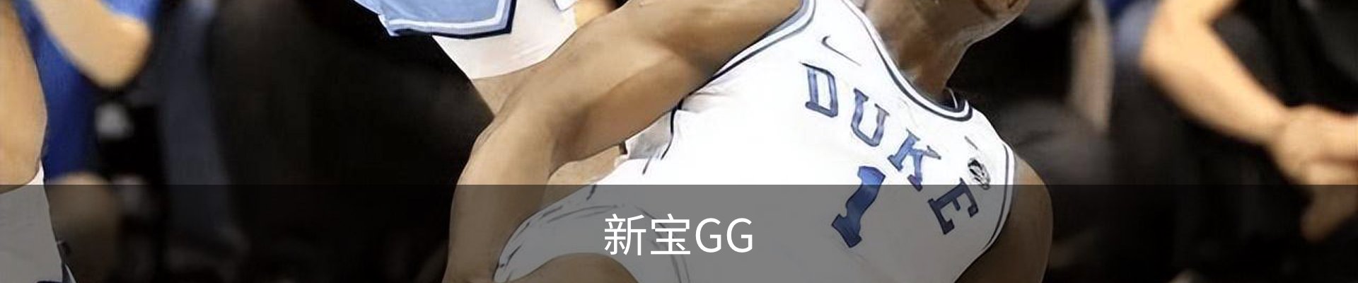新宝GG